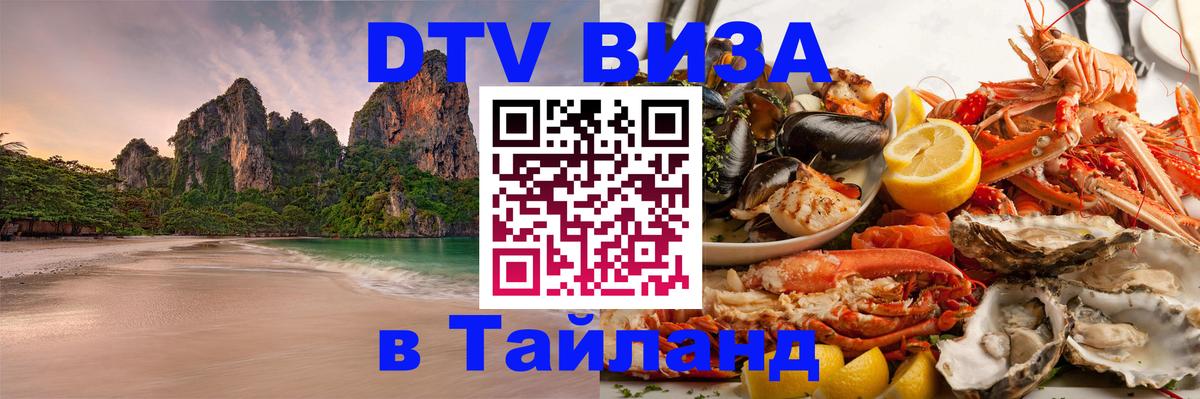Сколько стоит виза DTV в Тайланд 