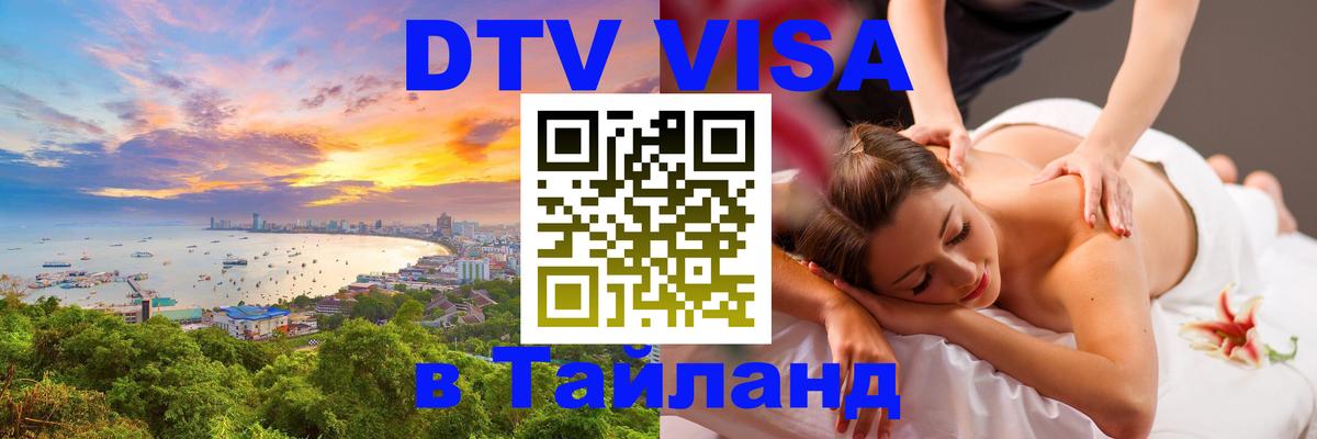 Электронная виза DTV в Тайланд 